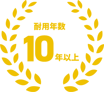 耐用年数10年以上